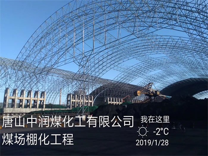 临安煤化工有限公司煤场棚化工程