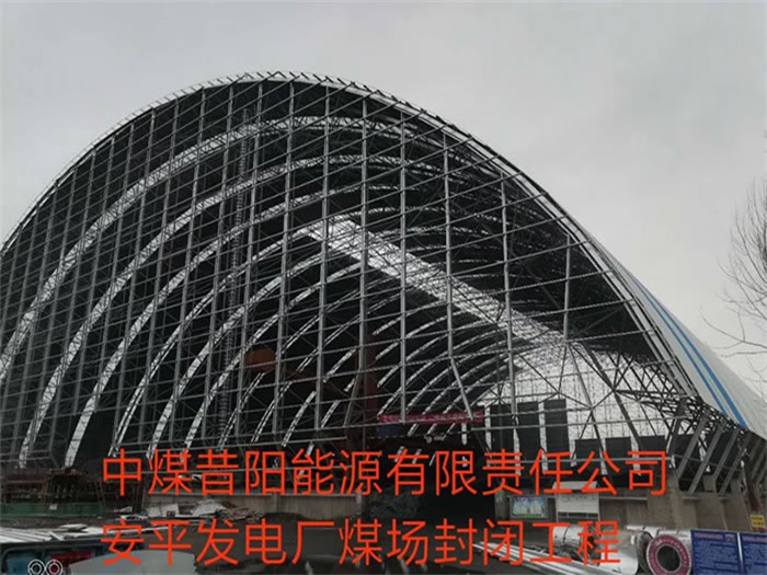 临安发电厂煤场封闭工程