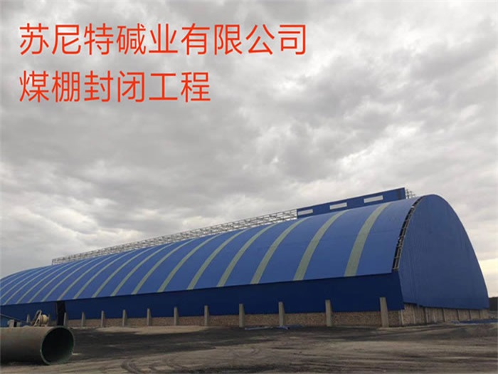 临安煤棚封闭工程