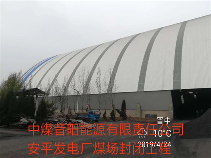 临安发电厂煤场封闭工程