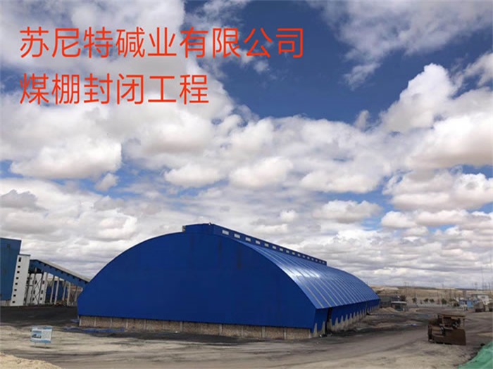 临安煤棚封闭工程